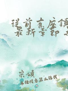 从前有座镇妖关 最新章节 无弹窗