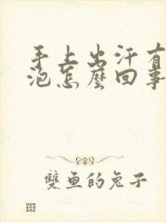 手上出汗有小水泡怎么回事