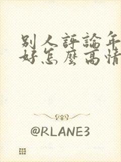 别人评论年轻真好怎么高情商回复