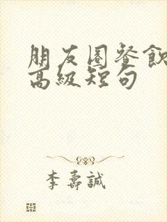 朋友圈餐饮文案高级短句