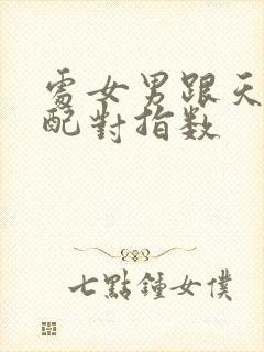 处女男跟天蝎女配对指数