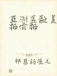 亚洲区欧美区自拍偷拍