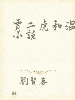 贾二虎和温如意小说