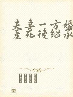 夫妻一方婚前财产死后继承