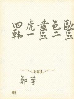 四虎黄色欧美日韩一区二区三区视频