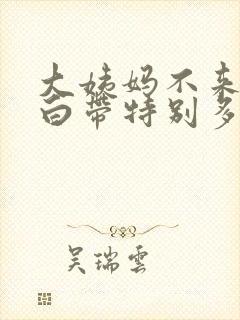 大姨妈不来但是白带特别多