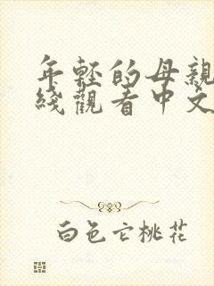 年轻的母亲5在线观看中文