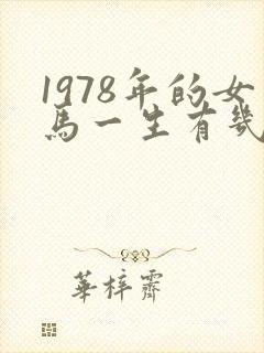 1978年的女马一生有几次婚姻