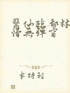 医仙临都林凡叶惜无弹窗