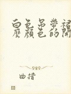 白色吊带裙配什么颜色的开衫好看