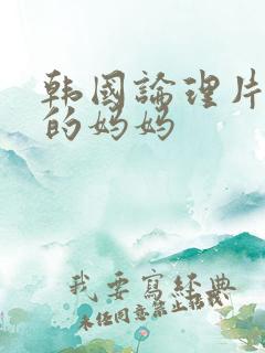 韩国论理片朋友的妈妈