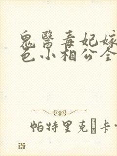 鬼医毒妃嫁个绝色小相公全文免费