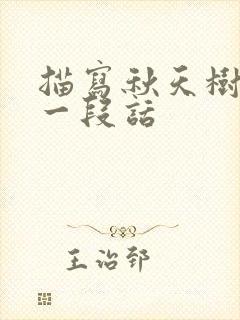 描写秋天树叶的一段话