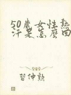 50岁女性热出汗是怎么回事