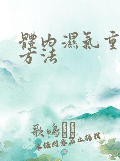 体内湿气重祛除方法