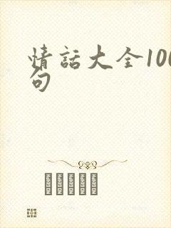 情话大全100句