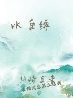 vk 自缚