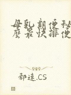 母乳期便秘吃什么最快排便