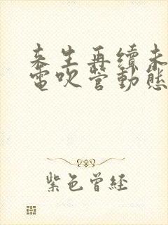 来生再续未了情电吹管动态曲谱