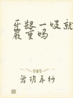 牙龈一吸就出血严重吗