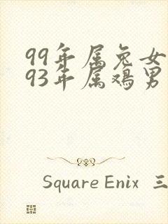 99年属兔女和93年属鸡男适合吗