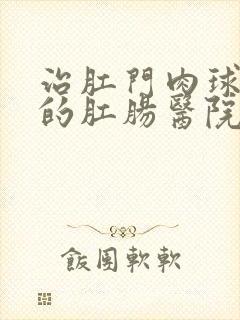 治肛门肉球破了的肛肠医院