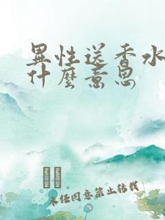 异性送香水代表什么意思