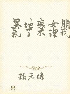 异地恋女朋友生气了不理我了怎么办