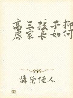 高三孩子抑郁焦虑家长如何做