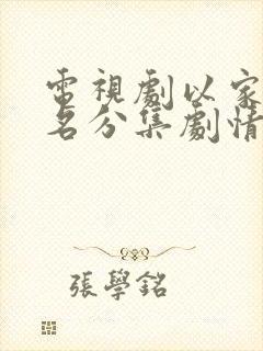 电视剧以家人之名分集剧情介绍