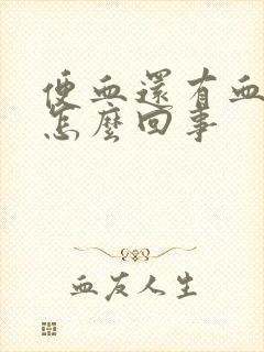 便血还有血块是怎么回事