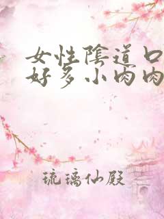 女性阴道口长了好多小肉肉刺