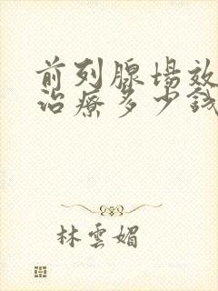 前列腺场效消融治疗多少钱一次