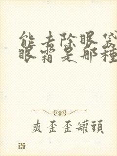 能去除眼袋的好眼霜是那种