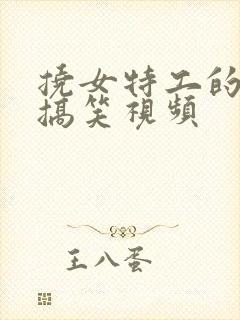 挠女特工的脚心搞笑视频