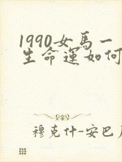1990女马一生命运如何