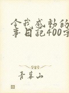 令我感动的一件事日记400字