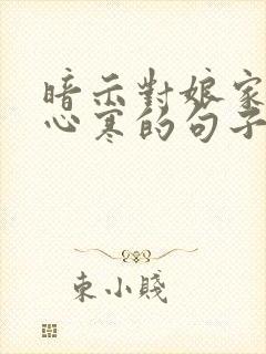 暗示对娘家失望心寒的句子