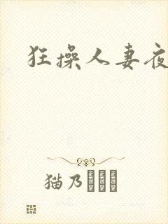 狂操人妻夜夜嗨