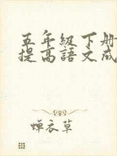 五年级下册如何提高语文成绩