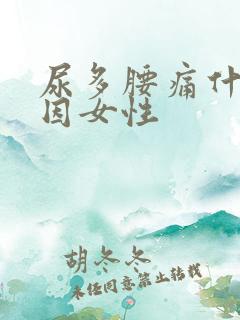 尿多腰痛什么原因女性