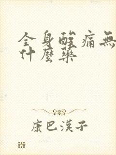 全身酸痛无力吃什么药