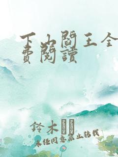 下山阎王全文免费阅读