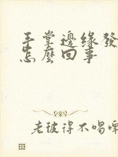 手掌边缘发红是怎么回事