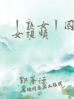 丨熟女丨国产熟女视频