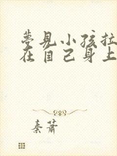 梦见小孩拉屎沾在自己身上好不好