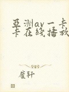 亚洲av一卡二卡在线播放