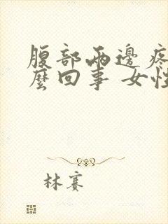 腹部两边疼是怎么回事 女性