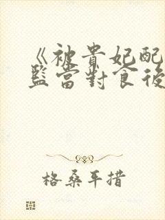 《被贵妃配给太监当对食后》榕宁是