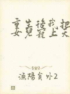 重生后我把老婆女儿宠上天短剧热播